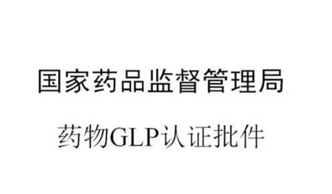 亚游app官网下载新增实验设施获得国家药品监督管理局GLP认证资质